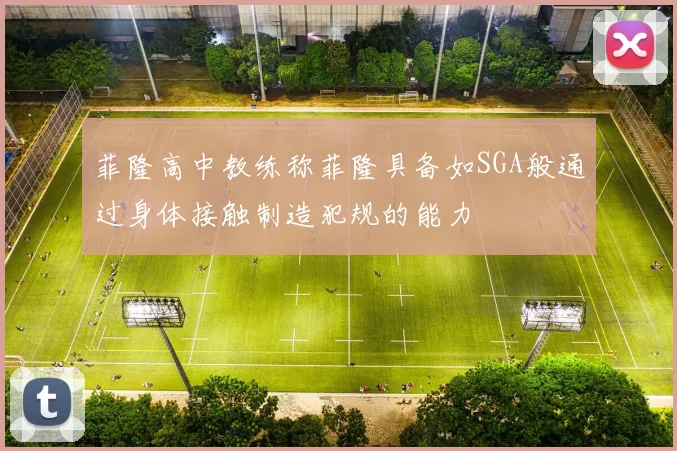菲隆高中教练称菲隆具备如SGA般通过身体接触制造犯规的能力