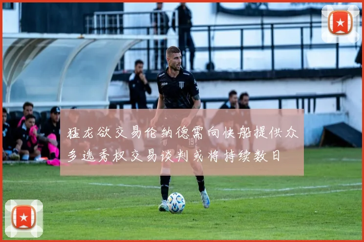 猛龙欲交易伦纳德需向快船提供众多选秀权交易谈判或将持续数日